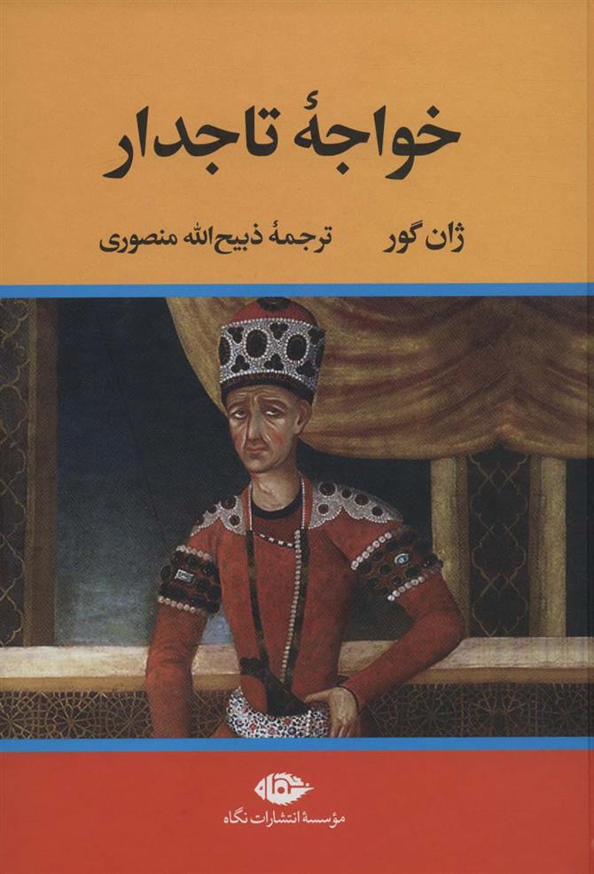 کتاب خواجه تاجدار;