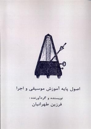کتاب اصول پایه آموزش موسیقی و اجرا