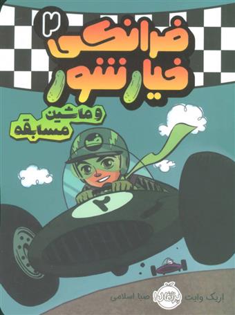 کتاب فرانکی خیارشور 2