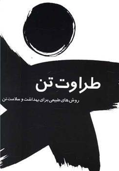 کتاب طراوت تن