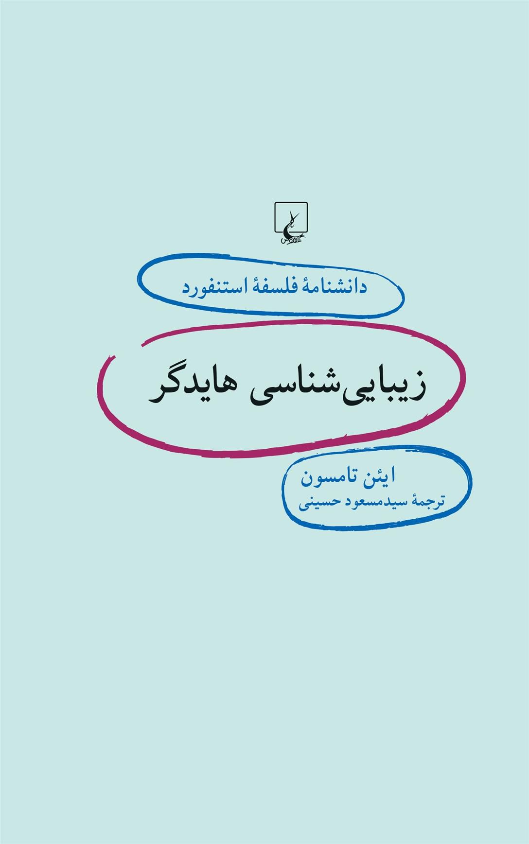 کتاب زیبایی شناسی هایدگر