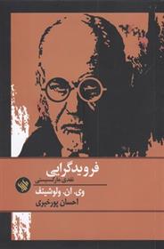 کتاب فرویدگرایی نقدی مارکسیستی