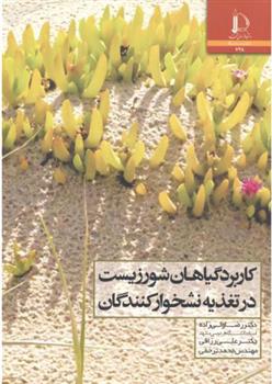 کتاب کاربرد گیاهان شور زیست در تغذیه نشخوارکنندگان
