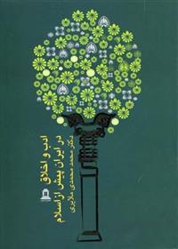 کتاب ادب و اخلاق در ایران پیش از اسلام