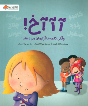 کتاب آآآخ! وقتی کلمه ها آزارمان می دهند!