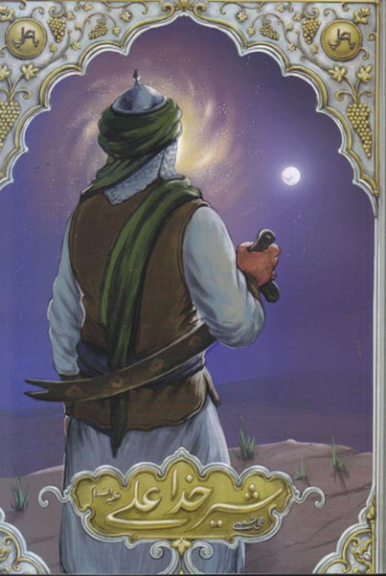 کتاب شیرخدا علی علیه السلام