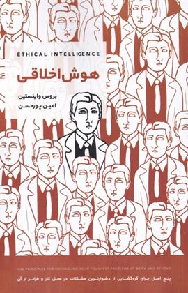 کتاب هوش اخلاقی