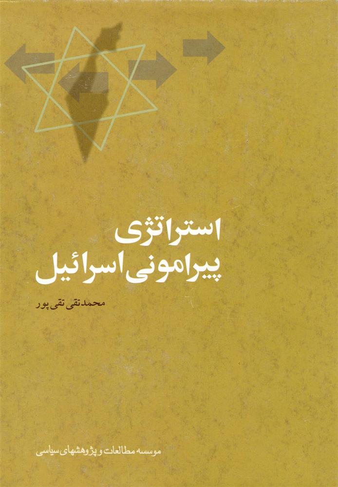 کتاب استراتژی پیرامونی اسرائیل
