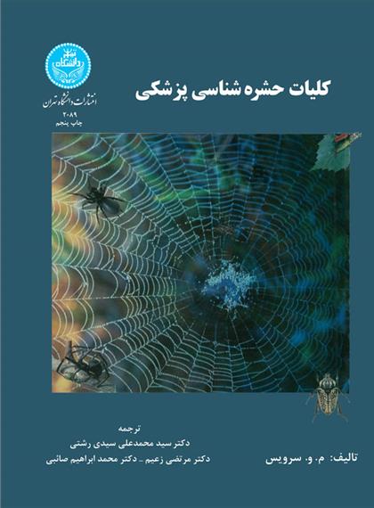 کتاب کلیات حشره شناسی پزشکی