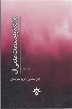 کتاب دانشگاه و اجتماعات علمی آن