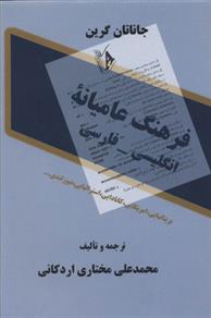 کتاب فرهنگ عامیانه انگلیسی - فارسی;