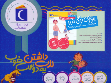 کتاب مجموعه یوزی و گاندو به پیش دبستانی می‌روند (12 جلدی، باجعبه)