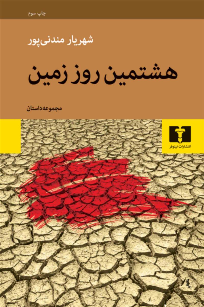 کتاب هشتمین روز زمین