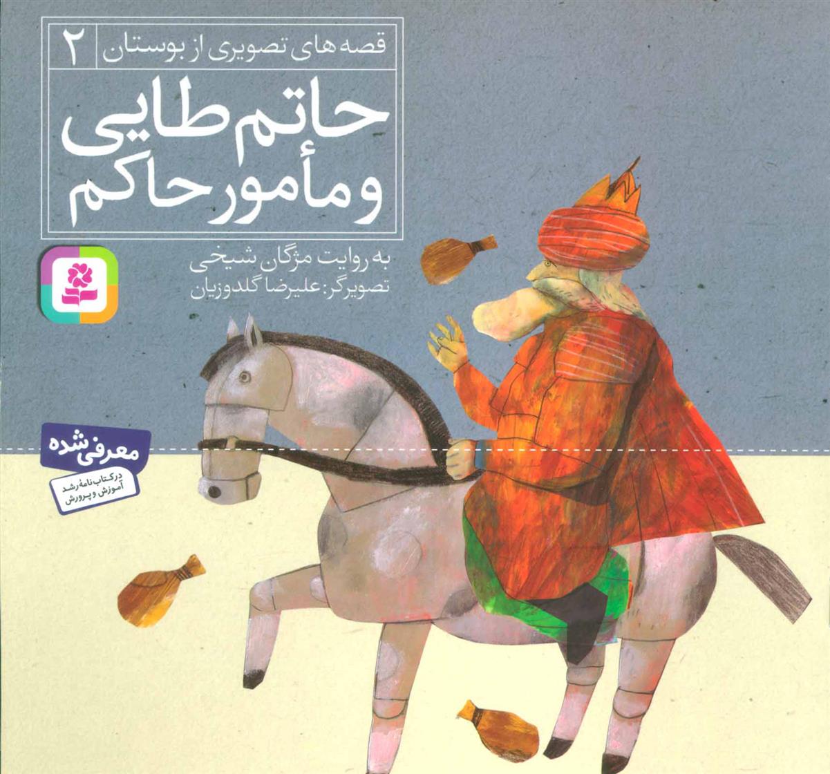 کتاب حاتم طایی و مامور حاکم