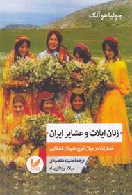 کتاب زنان ایلات و عشایر ایران;