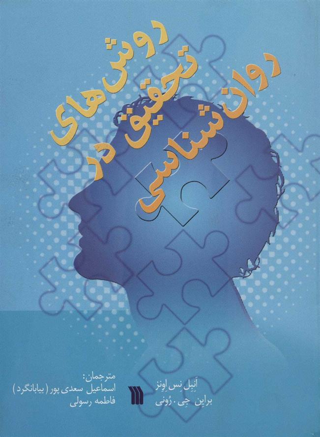کتاب روش های تحقیق در روان شناسی