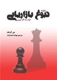 کتاب چگونه نبوغ بازاریابی خود را به کار گیرید