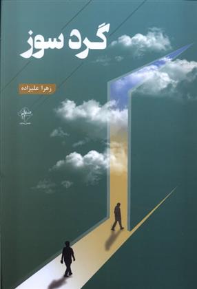 کتاب گردسوز