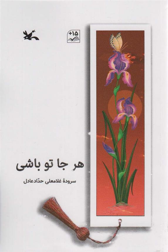 کتاب هر جا تو باشی