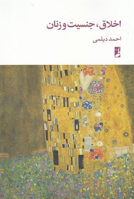 کتاب اخلاق، جنسیت و زنان