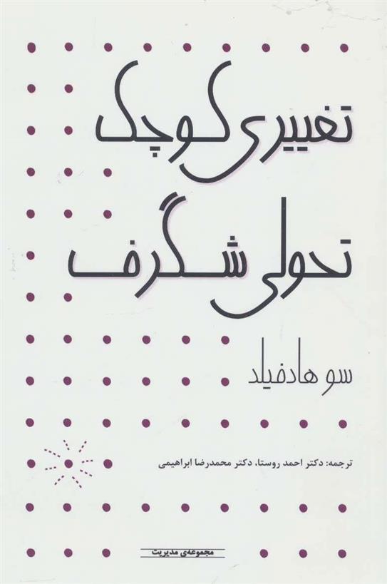 کتاب تغییری کوچک تحولی شگرف