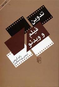 کتاب تدوین فیلم و ویدئو