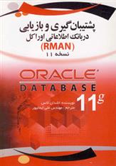 کتاب پشتیبان گیری و بازیابی در بانک اطلاعاتی اوراکل