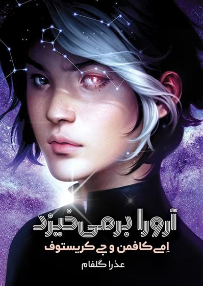 کتاب آرورا برمی خیزد