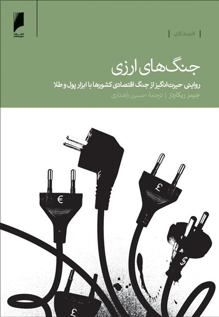 کتاب جنگ های ارزی
