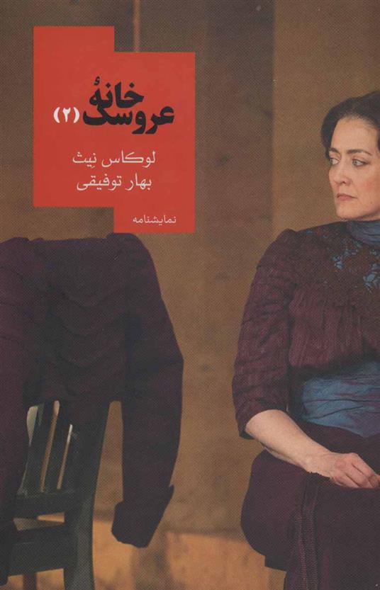 کتاب خانه عروسک 2