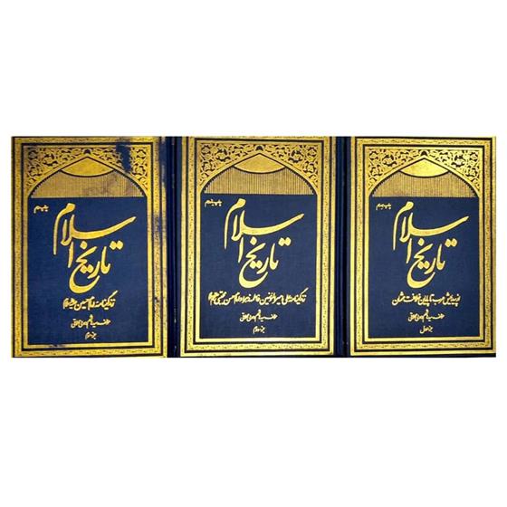 کتاب تاریخ اسلام ( 3 جلدی )