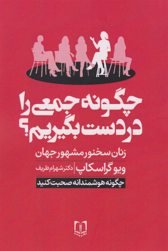 کتاب چگونه جمعی را در دست بگیریم؟