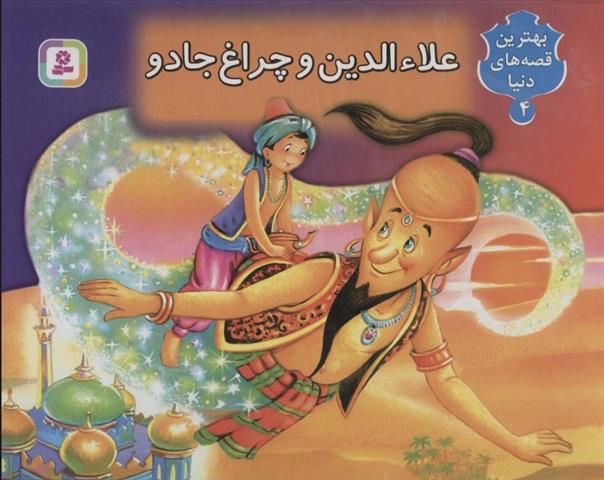 کتاب برجسته بهترین قصه های دنیا 4