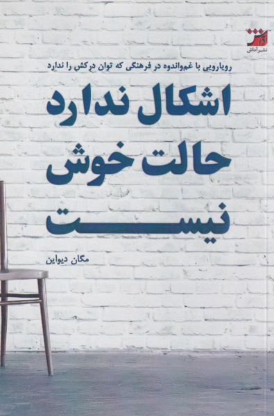 کتاب اشکال ندارد حالت خوش نیست