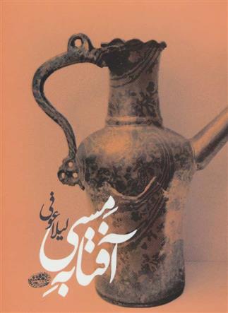 کتاب آفتابه مسی