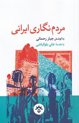 کتاب مردم نگاری ایرانی