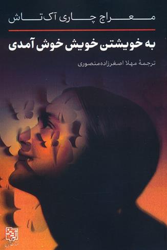 کتاب به خویشتن خویش خوش آمدی