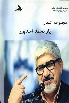 کتاب مجموعه اشعار یار محمد اسدپور