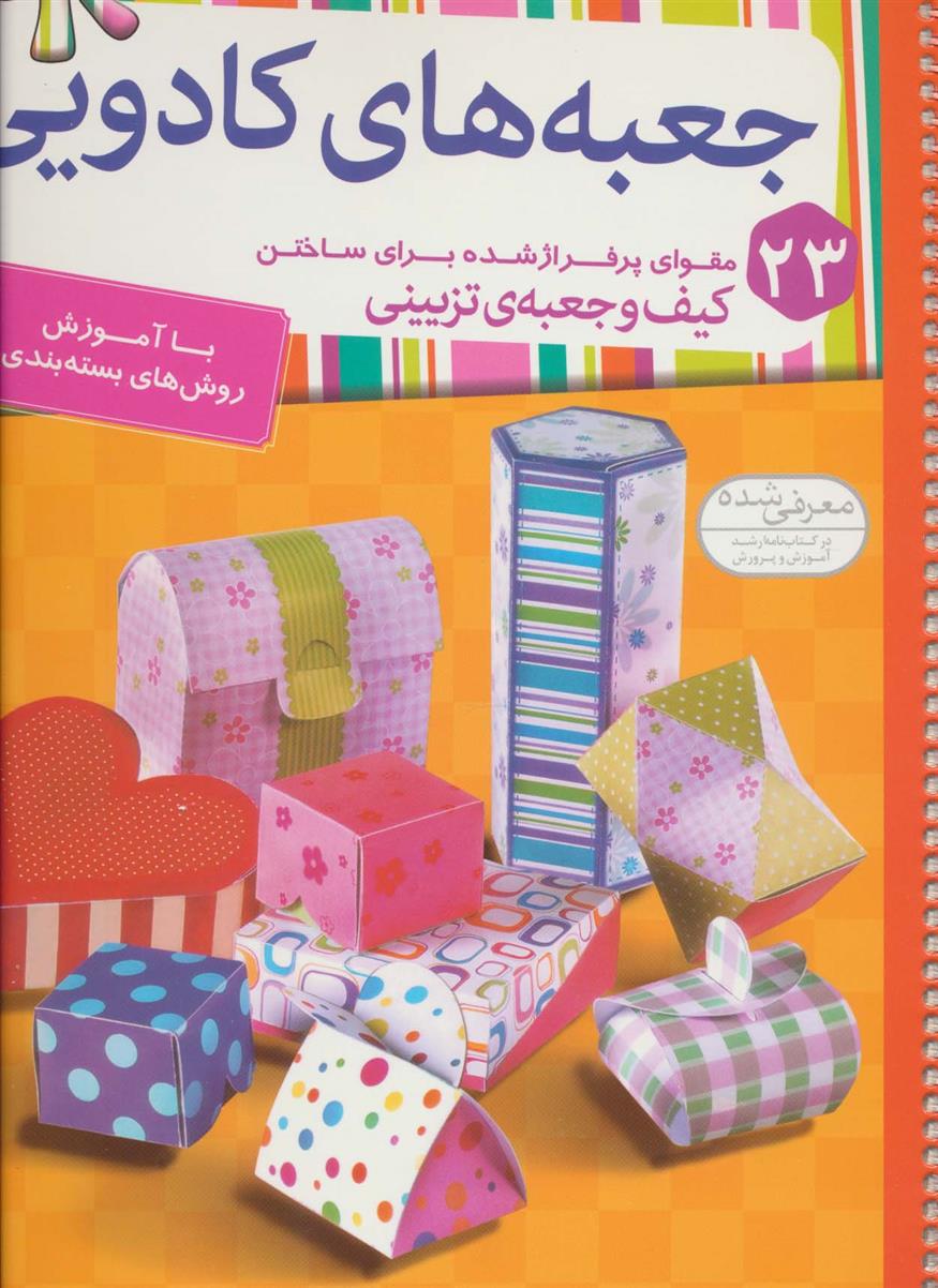کتاب جعبه های کادویی