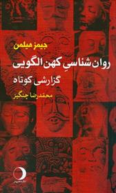 کتاب روان شناسی کهن الگویی