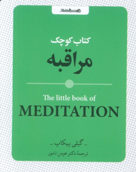 کتاب کوچک مراقبه