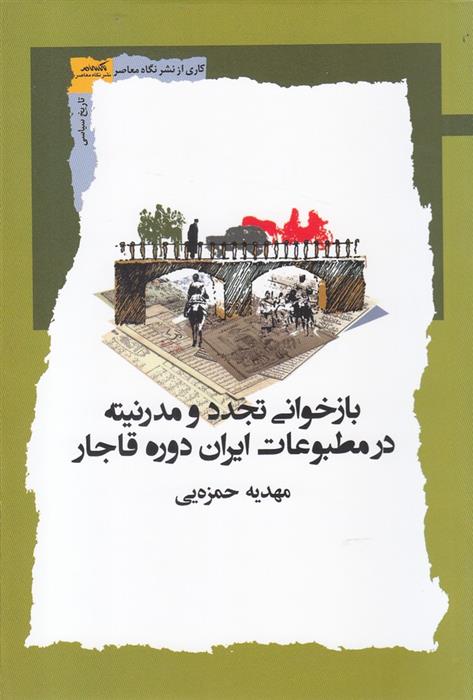 کتاب بازخوانی تجدد و مدرنیته در مطبوعات ایران دوره قاجار;