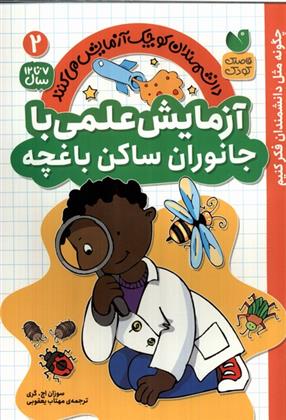 کتاب آزمایش علمی با جانوان ساکن باغچه