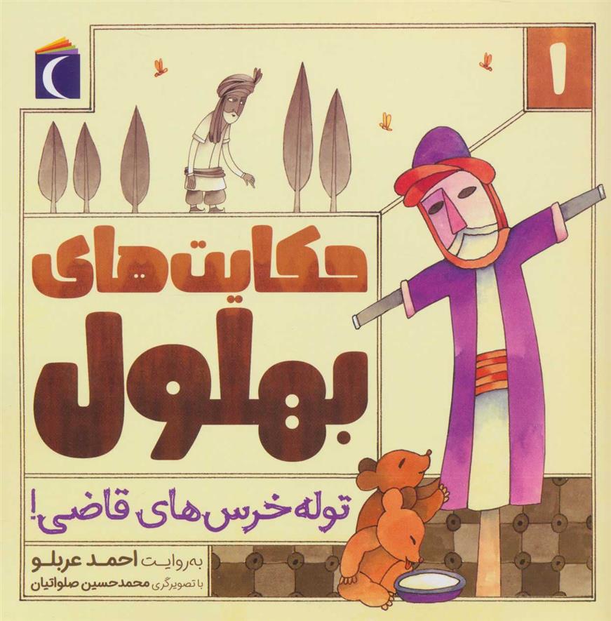 کتاب حکایت بهلول 1