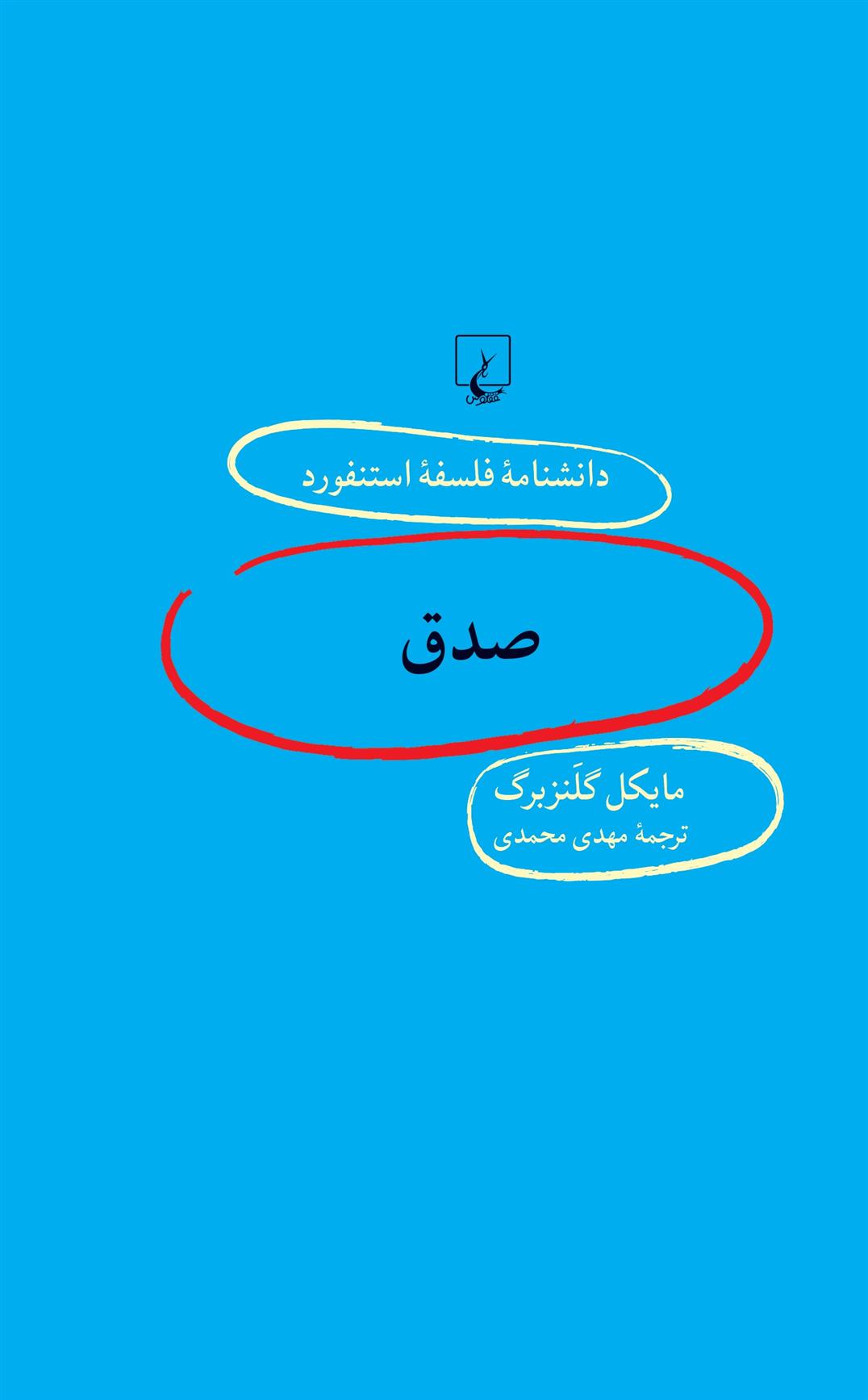 کتاب صدق