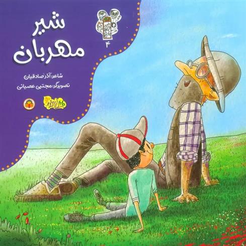 کتاب شیر مهربان