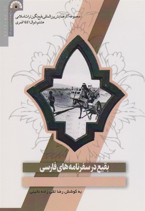 کتاب بقیع در سفرنامه های فارسی