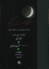 کتاب فتوحات‏ مکیه - باب 35 تا 67