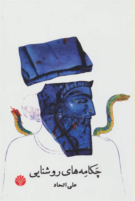 کتاب چکامه های روشنایی