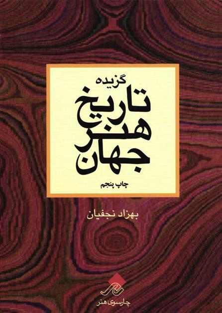 کتاب گزیده تاریخ هنر جهان‏‫